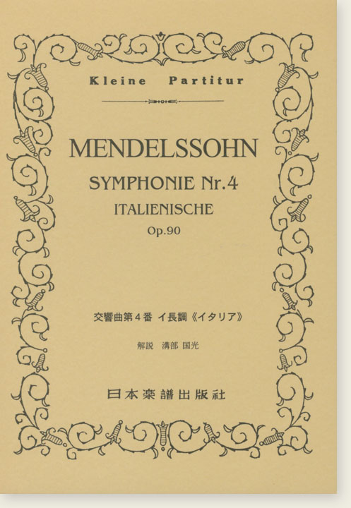Mendelssohn Symphonie Nr. 4 Italienische Op.90/交響曲 第4番 イ長調《イタリア》 Mendelssohn Symphonie Nr. 4 Italienische Op.90/交響曲 第4番 イ長調《イタリア》