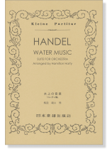 Handel【Water Music】Suite for Orchestra arr.by Hamilton Harty 水上の音楽「ハーティ版」 Handel【Water Music】Suite for Orchestra arr.by Hamilton Harty 水上の音楽「ハーティ版」
