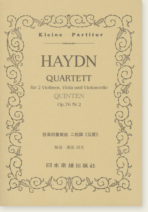 Haydn Quartett für 2 Violinen, Viola und Violoncello Quinten Op. 76 Nr. 2 弦楽四重奏曲 ニ短調「五度」