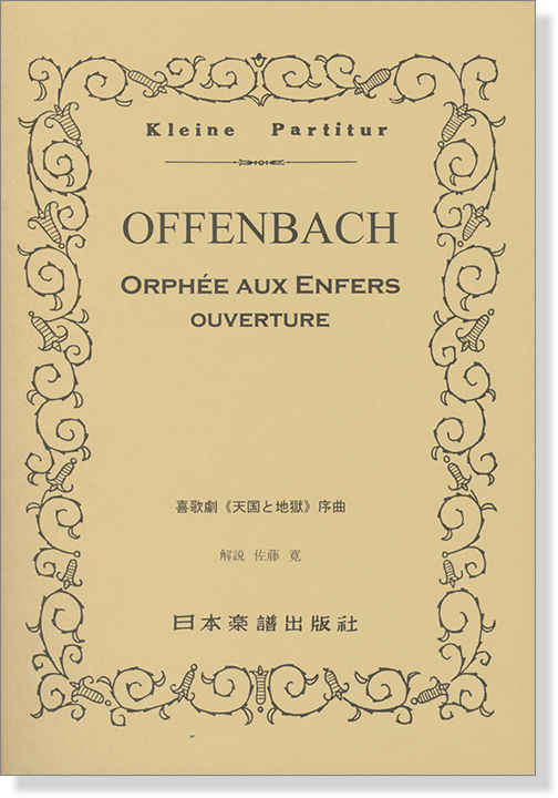 Offenbach【Orphee aux Enfers】Ouverture オッフェンバック／喜歌劇「天国と地獄」序曲