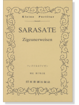 Sarasate【Zigeunerweisen , Opus 20】 ツィゴイネルワイゼン Sarasate【Zigeunerweisen , Opus 20】 ツィゴイネルワイゼン