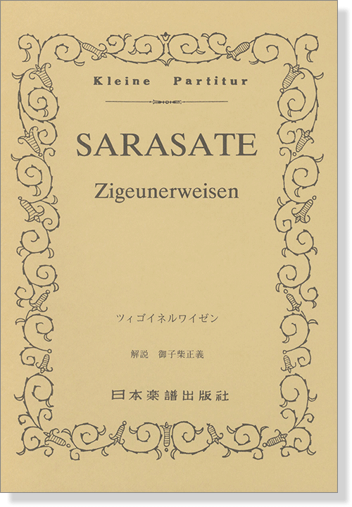 Sarasate【Zigeunerweisen , Opus 20】 ツィゴイネルワイゼン