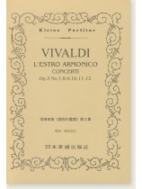 Vivaldi L'estro Armonico Concerti 協奏曲集「調和の霊感」 第2集