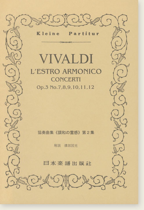 Vivaldi L'estro Armonico Concerti 協奏曲集「調和の霊感」 第2集