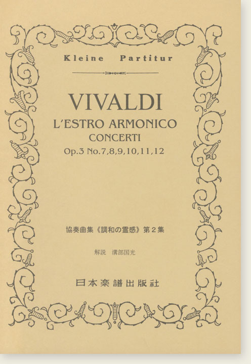 Vivaldi L'estro Armonico Concerti 協奏曲集「調和の霊感」 第2集 Vivaldi L'estro Armonico Concerti 協奏曲集「調和の霊感」 第2集