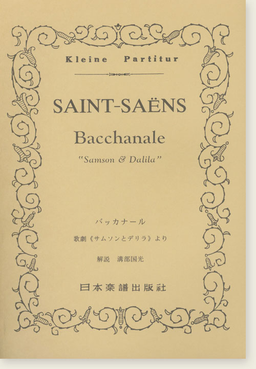 Saint-Saëns Bacchanale "Samson & Dalila"／バッカナール 歌劇《サムソンとデリラ》より