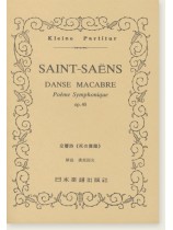 Saint-Saëns Danse Macabre Poème Symphonique Op. 40/交響詩《死の舞踏》 Saint-Saëns Danse Macabre Poème Symphonique Op. 40/交響詩《死の舞踏》