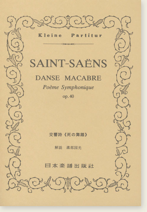 Saint-Saëns Danse Macabre Poème Symphonique Op. 40／交響詩《死の舞踏》