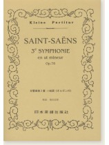 Saint-Saëns 3e Symphonie en ut mineur Op. 78/交響曲第3番 ハ短調《オルガン付》 Saint-Saëns 3e Symphonie en ut mineur Op. 78/交響曲第3番 ハ短調《オルガン付》