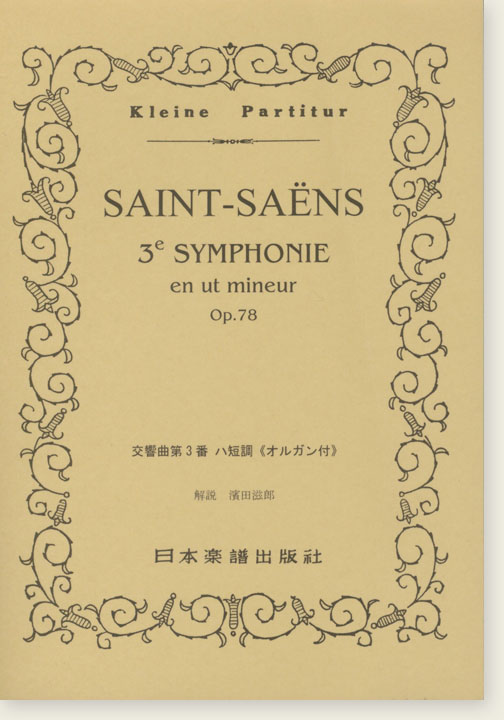 Saint-Saëns 3e Symphonie en ut mineur Op. 78／交響曲第3番 ハ短調《オルガン付》