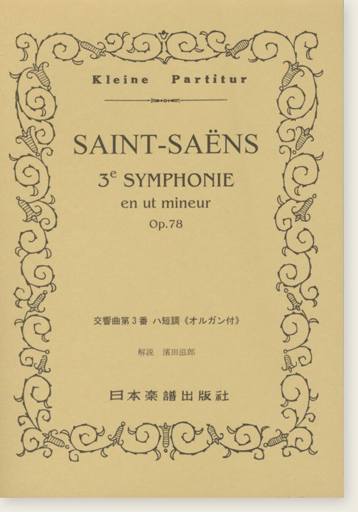 Saint-Saëns 3e Symphonie en ut mineur Op. 78/交響曲第3番 ハ短調《オルガン付》 Saint-Saëns 3e Symphonie en ut mineur Op. 78/交響曲第3番 ハ短調《オルガン付》