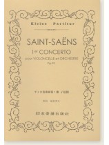 Saint-Saëns 1er Concerto pour Violoncelle et Orchestre Op.33／チェロ協奏曲第1番 イ短調