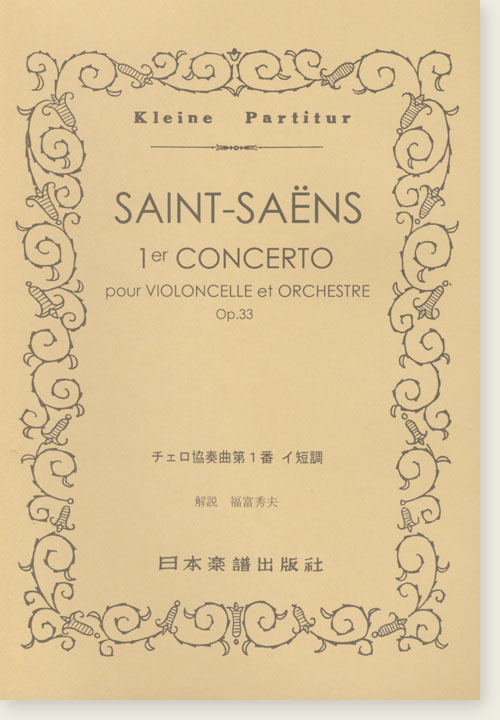 Saint-Saëns 1er Concerto pour Violoncelle et Orchestre Op.33/チェロ協奏曲第1番 イ短調 Saint-Saëns 1er Concerto pour Violoncelle et Orchestre Op.33/チェロ協奏曲第1番 イ短調