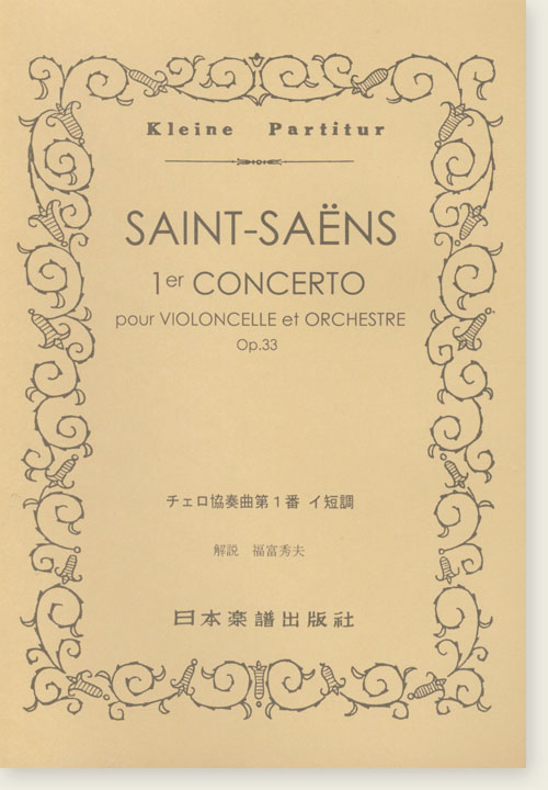 Saint-Saëns 1er Concerto pour Violoncelle et Orchestre Op.33／チェロ協奏曲第1番 イ短調