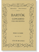 Bartók【Concerto】for Orchestra バルトーク／管弦楽のための協奏曲