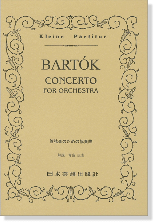 Bartók【Concerto】for Orchestra バルトーク／管弦楽のための協奏曲