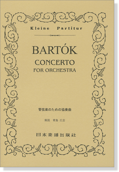 Bartók【Concerto】for Orchestra バルトーク/管弦楽のための協奏曲 Bartók【Concerto】for Orchestra バルトーク/管弦楽のための協奏曲