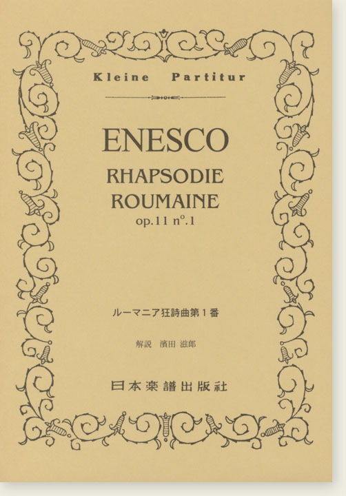 Enesco Rhapsodie Roumaine Op. 11 no. 1 ルーマニア狂詩曲 第1番