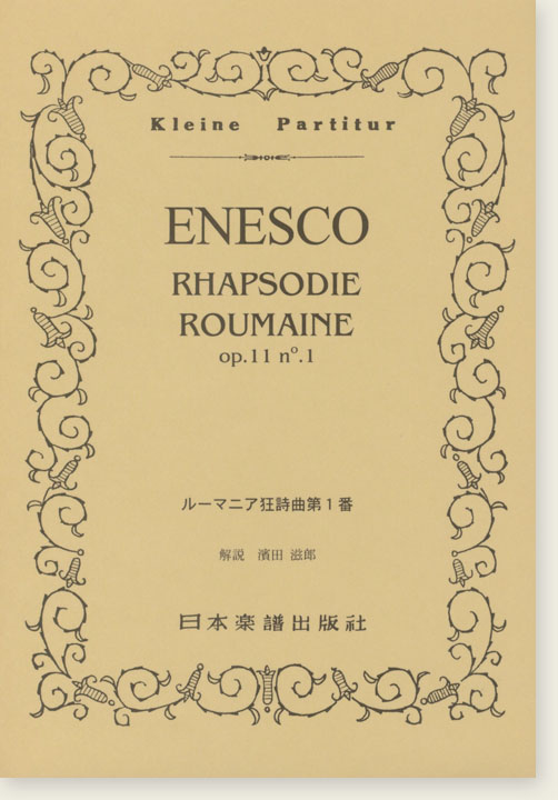Enesco Rhapsodie Roumaine Op. 11 no. 1 ルーマニア狂詩曲 第1番 Enesco Rhapsodie Roumaine Op. 11 no. 1 ルーマニア狂詩曲 第1番