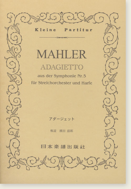 Mahler Adagietto aus der Symphonie Nr. 5 für Streichorchester und Harfe／マーラー アダージェット