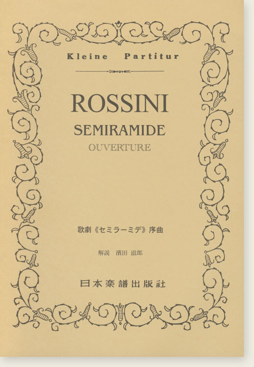 Rossini Semiramide Ouverture／歌劇《セミラーミデ》序曲
