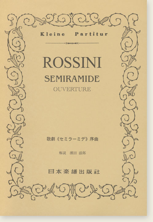 Rossini Semiramide Ouverture/歌劇《セミラーミデ》序曲 Rossini Semiramide Ouverture/歌劇《セミラーミデ》序曲