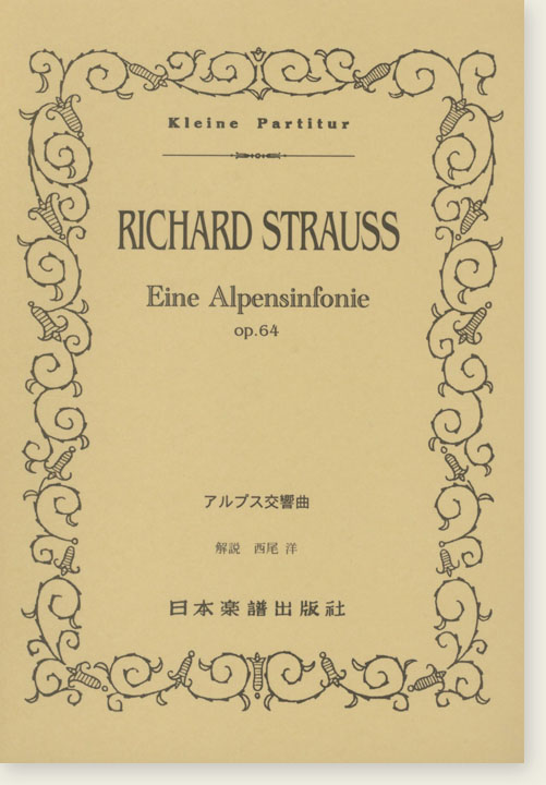 Richard Strauss Eine Alpensinfonie Op. 64 アルプス交響曲