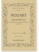 Mozart Divertimento für 2 Violinen, Viola, Bab und 2 Hörner D-dur K. 334 ディベルティメント ニ長調 Mozart Divertimento für 2 Violinen, Viola, Bab und 2 Hörner D-dur K. 334 ディベルティメント ニ長調
