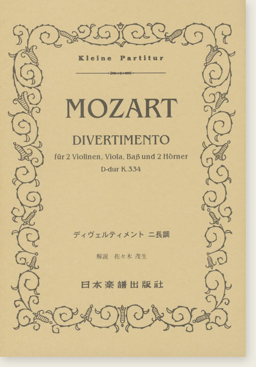 Mozart Divertimento für 2 Violinen, Viola, Bab und 2 Hörner D-dur K. 334 ディベルティメント ニ長調 Mozart Divertimento für 2 Violinen, Viola, Bab und 2 Hörner D-dur K. 334 ディベルティメント ニ長調