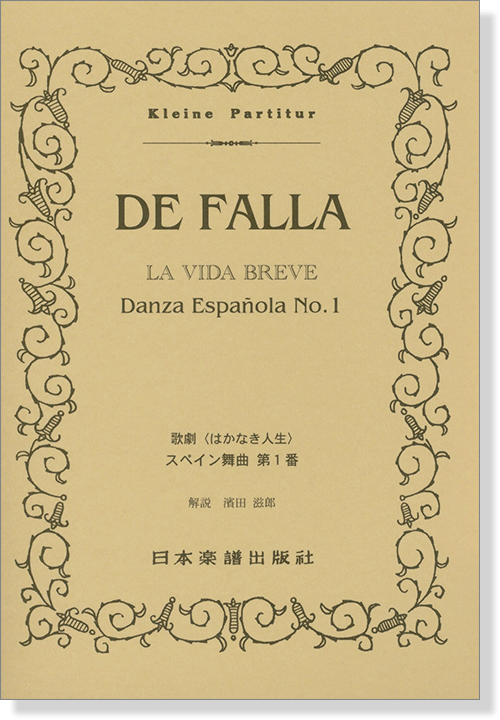 De Falla【La Vida Breve】Danza Espanola No.1 歌劇〈はかなき人生〉 スペイン舞曲 第1番 De Falla【La Vida Breve】Danza Espanola No.1 歌劇〈はかなき人生〉 スペイン舞曲 第1番