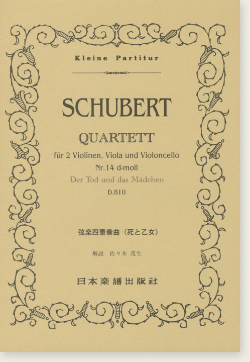 Schubert Quartett für 2 Violinen, Viola und Violoncello Nr. 14 d-moll Der Tod und das Mädchen D. 810／弦楽四重奏曲「死と乙女」