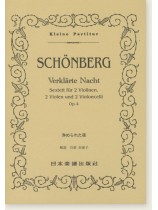 Schoenberg Verkläerte Nacht Sextett für 2 Violinen, 2 Violen und 2 Violoncelli Op. 4/浄められた夜 Schoenberg Verkläerte Nacht Sextett für 2 Violinen, 2 Violen und 2 Violoncelli Op. 4/浄められた夜