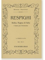 Respighi "Belkis, Regina di Saba" Ⅰ Suite per Orchestra／シバの女王ベルキス