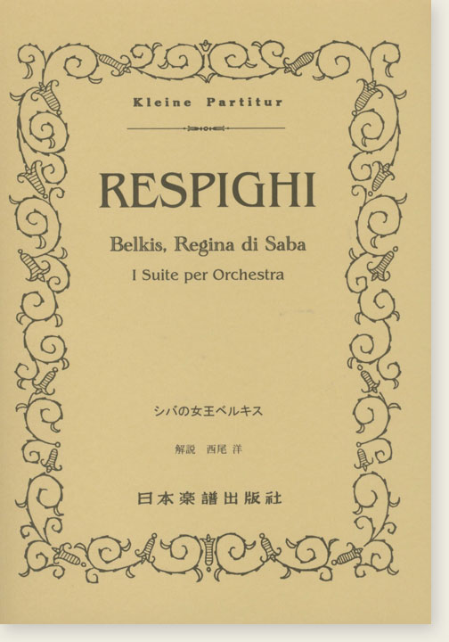 Respighi "Belkis, Regina di Saba" Ⅰ Suite per Orchestra／シバの女王ベルキス