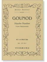 Gounod【Marche Funebre】d'une Marionnette 操り人形の葬送行進曲 Gounod【Marche Funebre】d'une Marionnette 操り人形の葬送行進曲