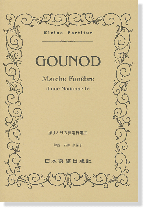 Gounod【Marche Funebre】d'une Marionnette 操り人形の葬送行進曲