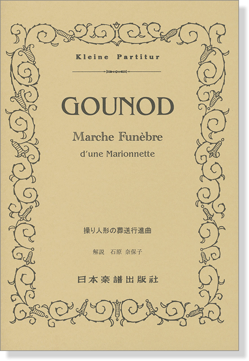Gounod【Marche Funebre】d'une Marionnette 操り人形の葬送行進曲 Gounod【Marche Funebre】d'une Marionnette 操り人形の葬送行進曲