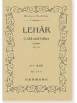 Lehár Gold und Silber Walzer Op. 79 ワルツ「金と銀」 Lehár Gold und Silber Walzer Op. 79 ワルツ「金と銀」