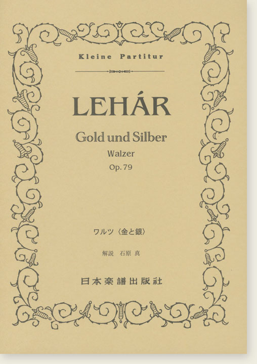 Lehár Gold und Silber Walzer Op. 79 ワルツ「金と銀」 Lehár Gold und Silber Walzer Op. 79 ワルツ「金と銀」