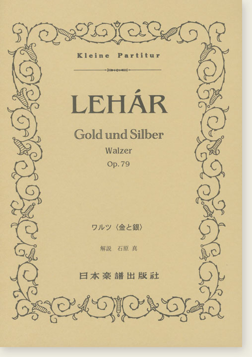 Lehár Gold und Silber Walzer Op. 79 ワルツ「金と銀」