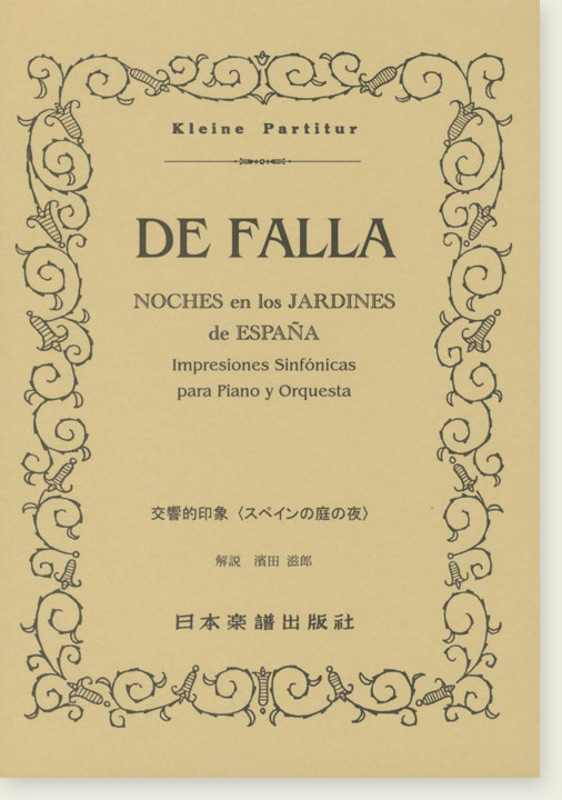 De Falla Noches en los Jardines de España Impresiones sinfónicas para Piano y Orquesta 交響的印象《スペインの庭の夜》