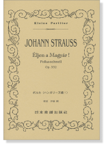 Johann Strauss【Eljen a Magyar!】Polka-schnell op.332 ポルカ「ハンガリー万歳!」 Johann Strauss【Eljen a Magyar!】Polka-schnell op.332 ポルカ「ハンガリー万歳!」