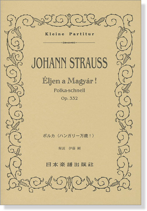 Johann Strauss【Eljen a Magyar!】Polka-schnell op.332 ポルカ「ハンガリー万歳！」