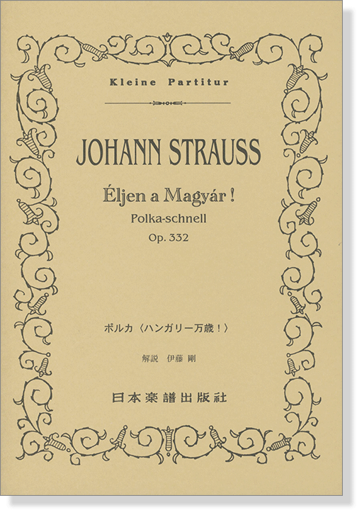 Johann Strauss【Eljen a Magyar!】Polka-schnell op.332 ポルカ「ハンガリー万歳!」 Johann Strauss【Eljen a Magyar!】Polka-schnell op.332 ポルカ「ハンガリー万歳!」