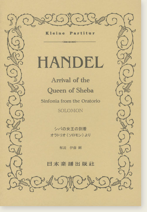Handel Arrival of the Queen of Sheba Sinfonia from the Oratorio Solomon シバの女王の到着 オラトリオ「ソロモン」より