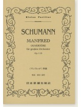 Schumann Manfred Overtüre für Grobes Orchester Op. 115《マンフレッド》序曲 Schumann Manfred Overtüre für Grobes Orchester Op. 115《マンフレッド》序曲