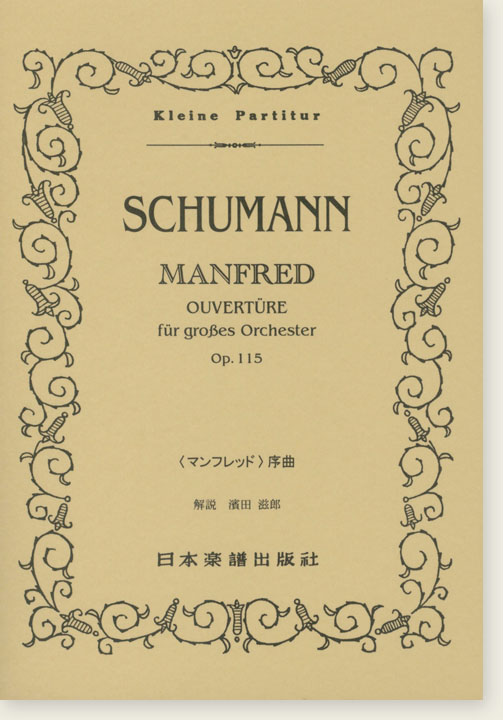 Schumann Manfred Overtüre für Grobes Orchester Op. 115《マンフレッド》序曲