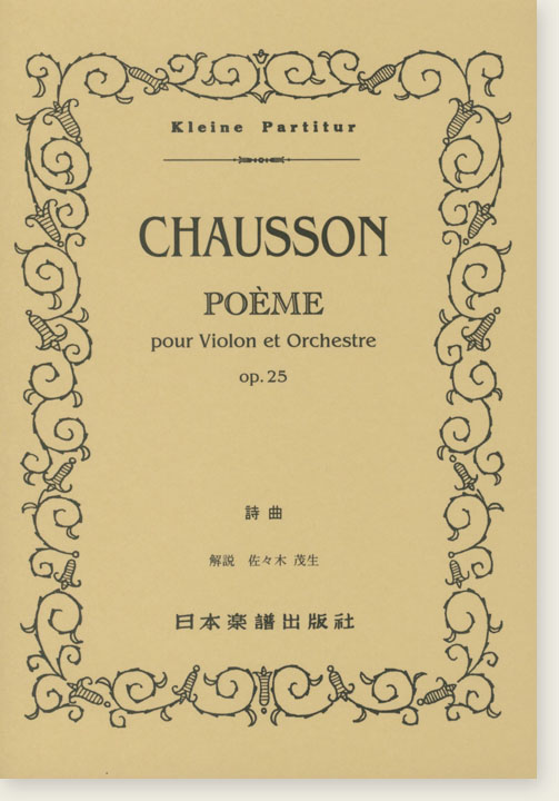 Chausson Poème pour Violon et Orchestre Op. 25 詩曲