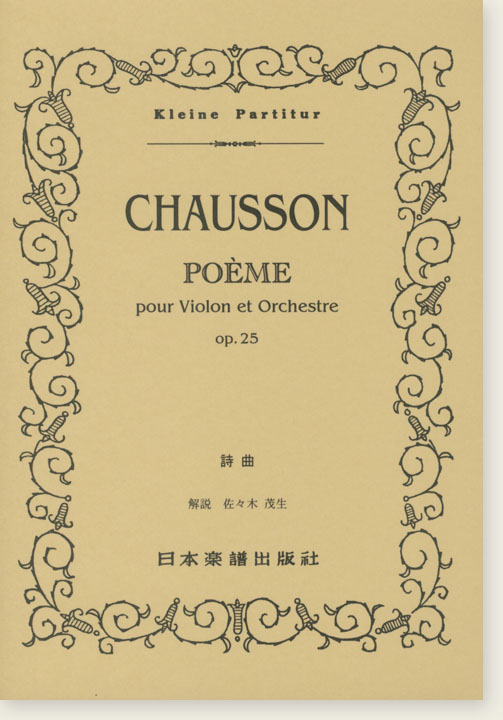 Chausson Poème pour Violon et Orchestre Op. 25 詩曲 Chausson Poème pour Violon et Orchestre Op. 25 詩曲
