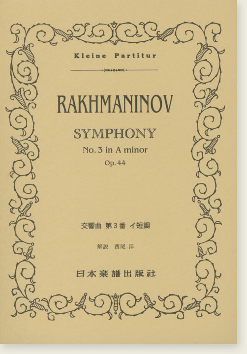 Rakhmaninov Symphony No. 3 in A minor Op. 44 交響曲 第3番 イ短調